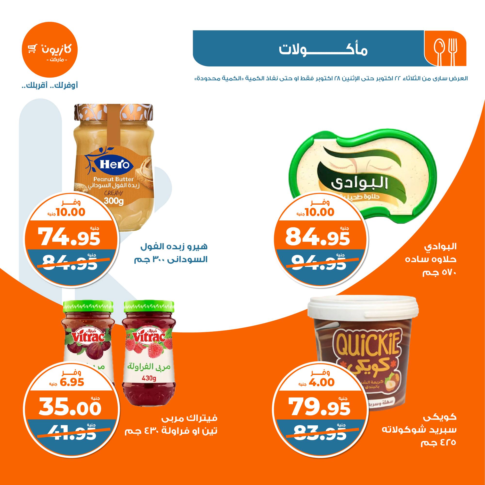 kazyon offers from 28oct to 22oct 2024 عروض كازيون من 28 أكتوبر حتى 22 أكتوبر 2024 صفحة رقم 22